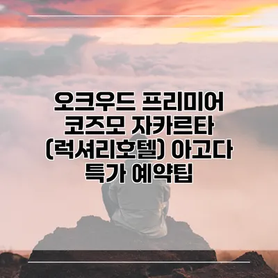 오크우드 프리미어 코즈모 자카르타 (럭셔리호텔) 아고다 특가 예약팁