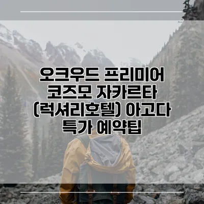 오크우드 프리미어 코즈모 자카르타 (럭셔리호텔) 아고다 특가 예약팁