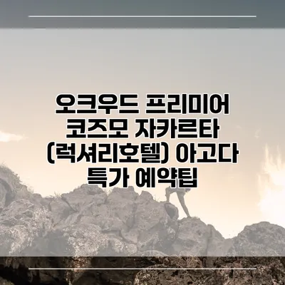오크우드 프리미어 코즈모 자카르타 (럭셔리호텔) 아고다 특가 예약팁