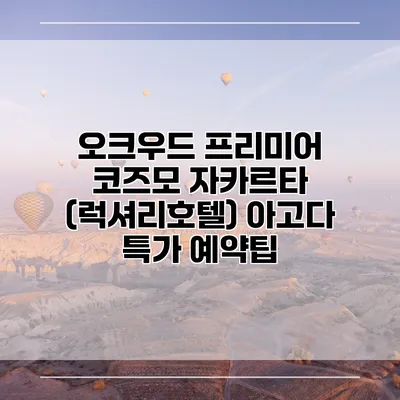 오크우드 프리미어 코즈모 자카르타 (럭셔리호텔) 아고다 특가 예약팁