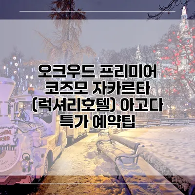 오크우드 프리미어 코즈모 자카르타 (럭셔리호텔) 아고다 특가 예약팁