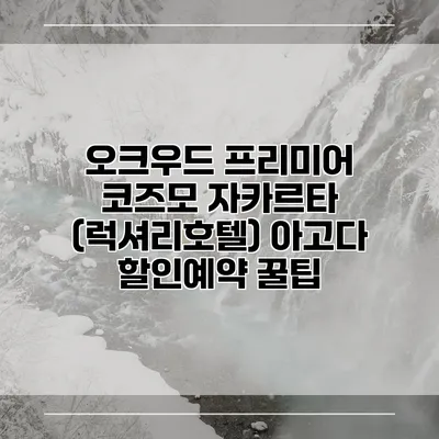 오크우드 프리미어 코즈모 자카르타 (럭셔리호텔) 아고다 할인예약 꿀팁