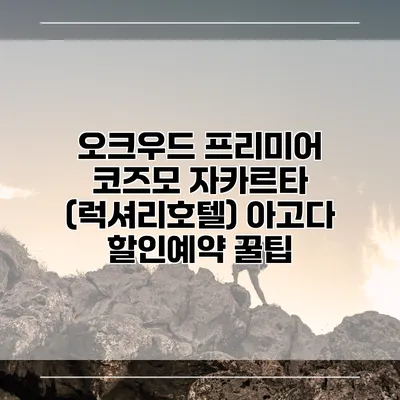 오크우드 프리미어 코즈모 자카르타 (럭셔리호텔) 아고다 할인예약 꿀팁