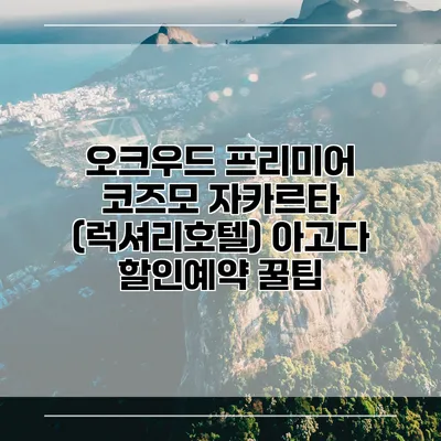 오크우드 프리미어 코즈모 자카르타 (럭셔리호텔) 아고다 할인예약 꿀팁
