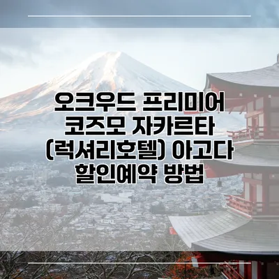 오크우드 프리미어 코즈모 자카르타 (럭셔리호텔) 아고다 할인예약 방법