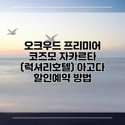 오크우드 프리미어 코즈모 자카르타 (럭셔리호텔) 아고다 할인예약 방법