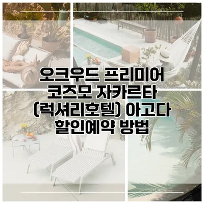 오크우드 프리미어 코즈모 자카르타 (럭셔리호텔) 아고다 할인예약 방법