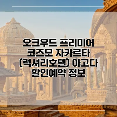 오크우드 프리미어 코즈모 자카르타 (럭셔리호텔) 아고다 할인예약 정보