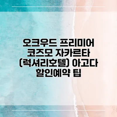 오크우드 프리미어 코즈모 자카르타 (럭셔리호텔) 아고다 할인예약 팁