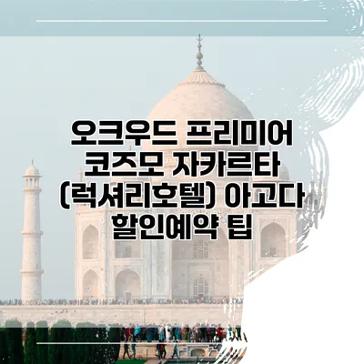 오크우드 프리미어 코즈모 자카르타 (럭셔리호텔) 아고다 할인예약 팁