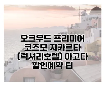 오크우드 프리미어 코즈모 자카르타 (럭셔리호텔) 아고다 할인예약 팁