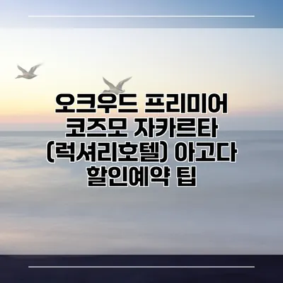 오크우드 프리미어 코즈모 자카르타 (럭셔리호텔) 아고다 할인예약 팁
