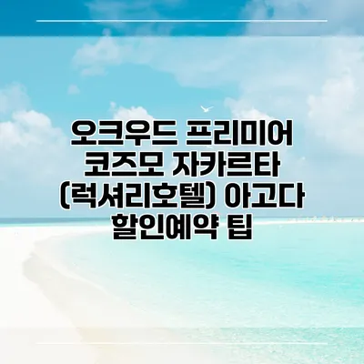 오크우드 프리미어 코즈모 자카르타 (럭셔리호텔) 아고다 할인예약 팁