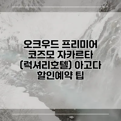 오크우드 프리미어 코즈모 자카르타 (럭셔리호텔) 아고다 할인예약 팁