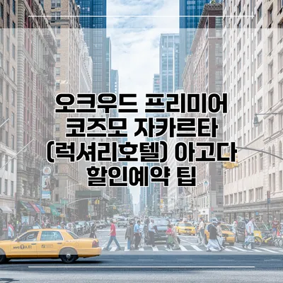 오크우드 프리미어 코즈모 자카르타 (럭셔리호텔) 아고다 할인예약 팁