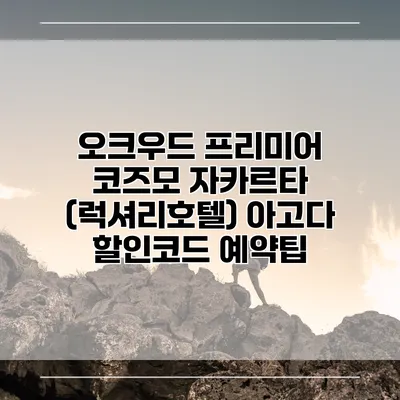 오크우드 프리미어 코즈모 자카르타 (럭셔리호텔) 아고다 할인코드 예약팁