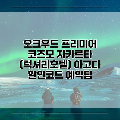 오크우드 프리미어 코즈모 자카르타 (럭셔리호텔) 아고다 할인코드 예약팁