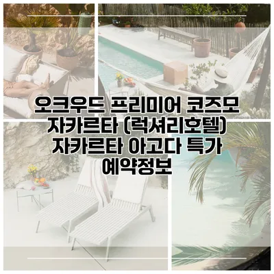 오크우드 프리미어 코즈모 자카르타 (럭셔리호텔) 자카르타 아고다 특가 예약정보