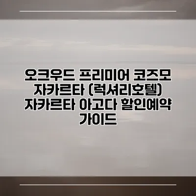오크우드 프리미어 코즈모 자카르타 (럭셔리호텔) 자카르타 아고다 할인예약 가이드