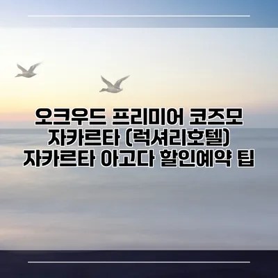 오크우드 프리미어 코즈모 자카르타 (럭셔리호텔) 자카르타 아고다 할인예약 팁