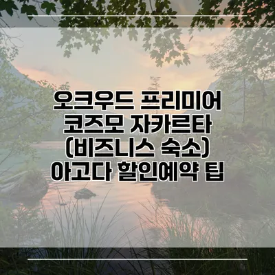 오크우드 프리미어 코즈모 자카르타 (비즈니스 숙소) 아고다 할인예약 팁