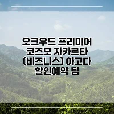 오크우드 프리미어 코즈모 자카르타 (비즈니스) 아고다 할인예약 팁