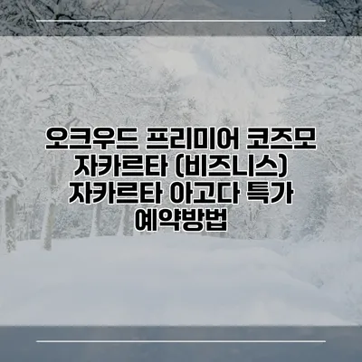 오크우드 프리미어 코즈모 자카르타 (비즈니스) 자카르타 아고다 특가 예약방법