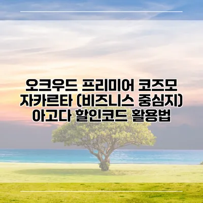 오크우드 프리미어 코즈모 자카르타 (비즈니스 중심지) 아고다 할인코드 활용법