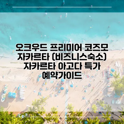 오크우드 프리미어 코즈모 자카르타 (비즈니스숙소) 자카르타 아고다 특가 예약가이드