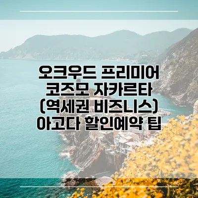오크우드 프리미어 코즈모 자카르타 (역세권 비즈니스) 아고다 할인예약 팁