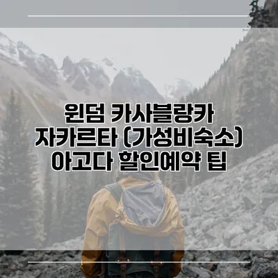 윈덤 카사블랑카 자카르타 (가성비숙소) 아고다 할인예약 팁