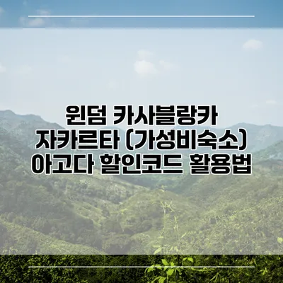 윈덤 카사블랑카 자카르타 (가성비숙소) 아고다 할인코드 활용법