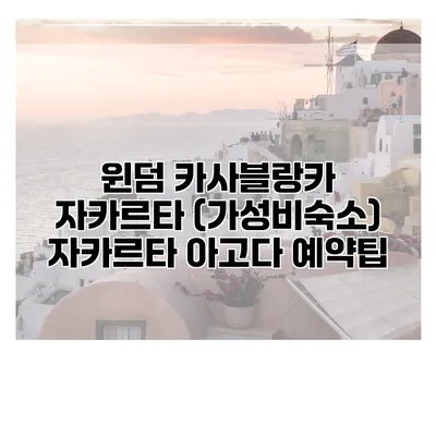 윈덤 카사블랑카 자카르타 (가성비숙소) 자카르타 아고다 예약팁