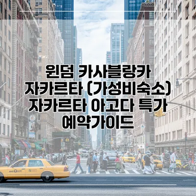 윈덤 카사블랑카 자카르타 (가성비숙소) 자카르타 아고다 특가 예약가이드