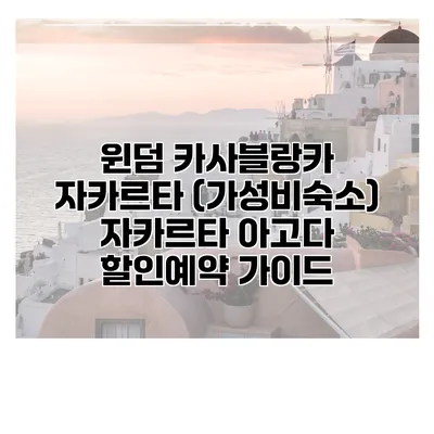 윈덤 카사블랑카 자카르타 (가성비숙소) 자카르타 아고다 할인예약 가이드