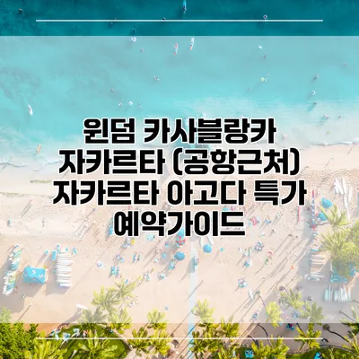 윈덤 카사블랑카 자카르타 (공항근처) 자카르타 아고다 특가 예약가이드