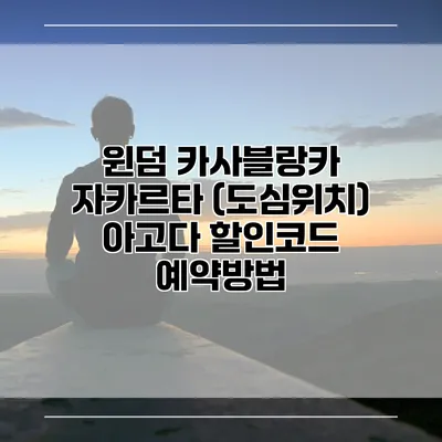 윈덤 카사블랑카 자카르타 (도심위치) 아고다 할인코드 예약방법