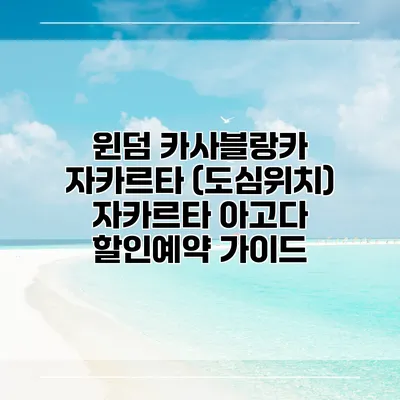 윈덤 카사블랑카 자카르타 (도심위치) 자카르타 아고다 할인예약 가이드
