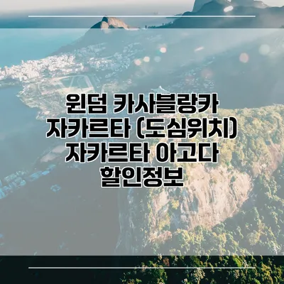 윈덤 카사블랑카 자카르타 (도심위치) 자카르타 아고다 할인정보