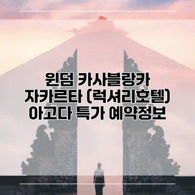 윈덤 카사블랑카 자카르타 (럭셔리호텔) 아고다 특가 예약정보