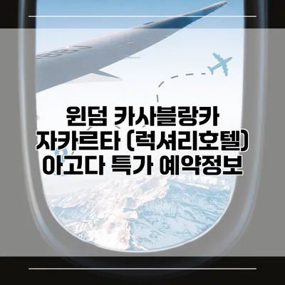 윈덤 카사블랑카 자카르타 (럭셔리호텔) 아고다 특가 예약정보