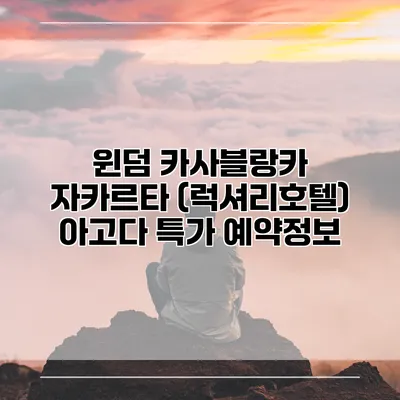 윈덤 카사블랑카 자카르타 (럭셔리호텔) 아고다 특가 예약정보