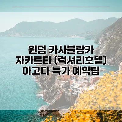 윈덤 카사블랑카 자카르타 (럭셔리호텔) 아고다 특가 예약팁