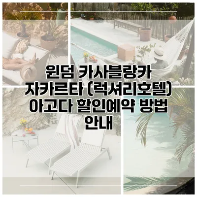윈덤 카사블랑카 자카르타 (럭셔리호텔) 아고다 할인예약 방법 안내