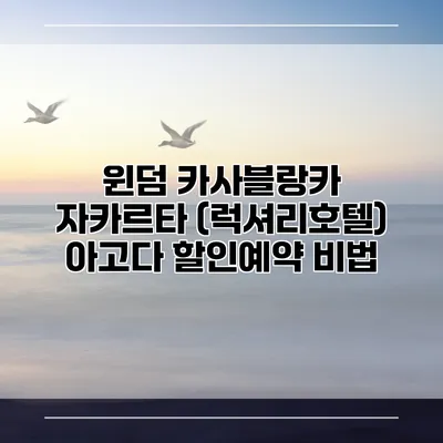 윈덤 카사블랑카 자카르타 (럭셔리호텔) 아고다 할인예약 비법