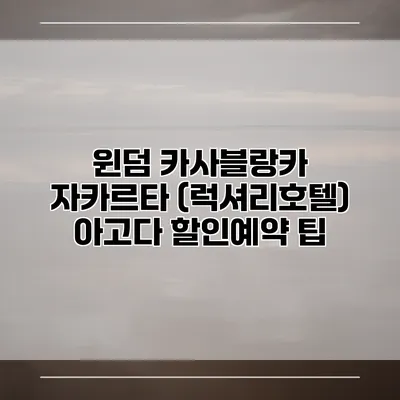 윈덤 카사블랑카 자카르타 (럭셔리호텔) 아고다 할인예약 팁