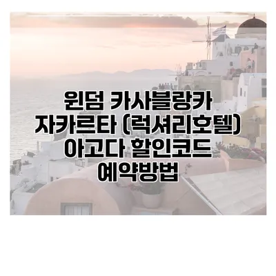 윈덤 카사블랑카 자카르타 (럭셔리호텔) 아고다 할인코드 예약방법
