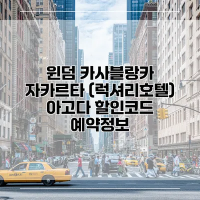윈덤 카사블랑카 자카르타 (럭셔리호텔) 아고다 할인코드 예약정보