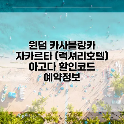 윈덤 카사블랑카 자카르타 (럭셔리호텔) 아고다 할인코드 예약정보
