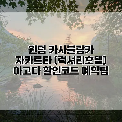 윈덤 카사블랑카 자카르타 (럭셔리호텔) 아고다 할인코드 예약팁